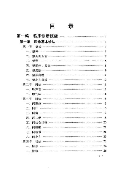 [下载][实用中医临床基本技能].pdf