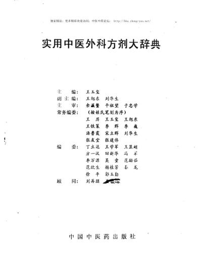 [下载][实用中医外科方剂大辞典]王玉玺-主编.pdf