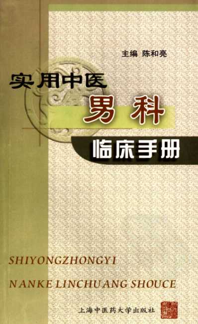 [下载][实用中医男科临床手册].pdf