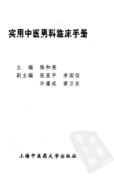 [下载][实用中医男科临床手册].pdf