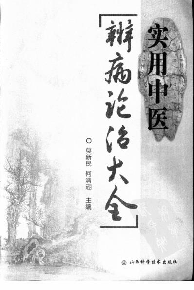 [下载][实用中医辨病诊治大全].pdf