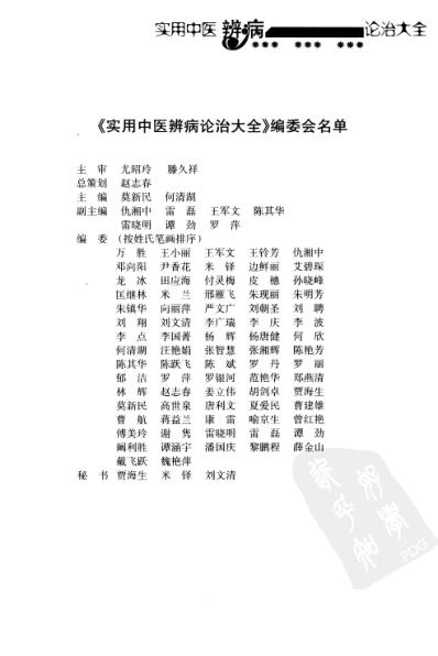 [下载][实用中医辨病诊治大全].pdf