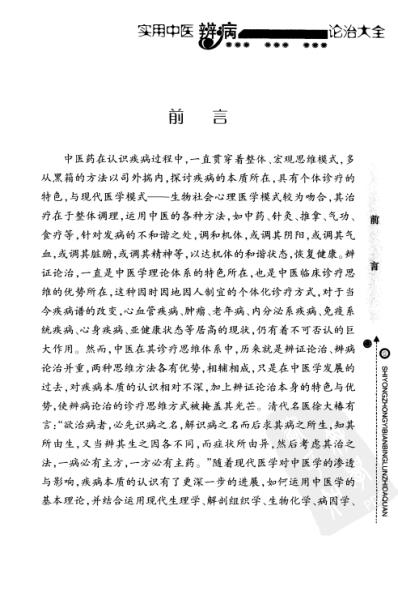 [下载][实用中医辨病诊治大全].pdf