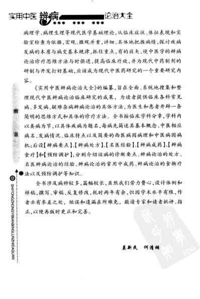 [下载][实用中医辨病诊治大全].pdf