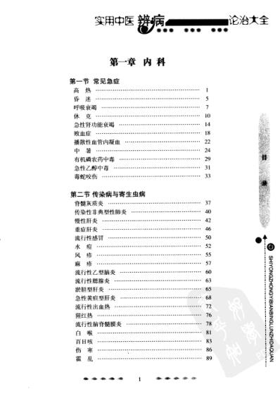 [下载][实用中医辨病诊治大全].pdf