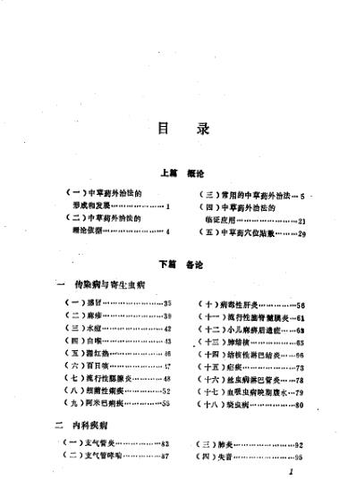 [下载][实用中草药外治法大全].pdf