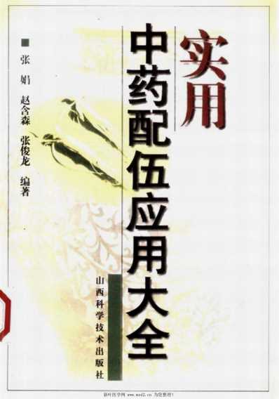 [下载][实用中药配伍应用大全].pdf