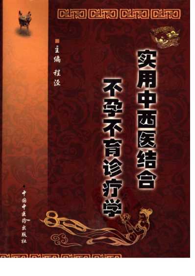 [下载][实用中西医结合-不孕不育诊疗学].pdf