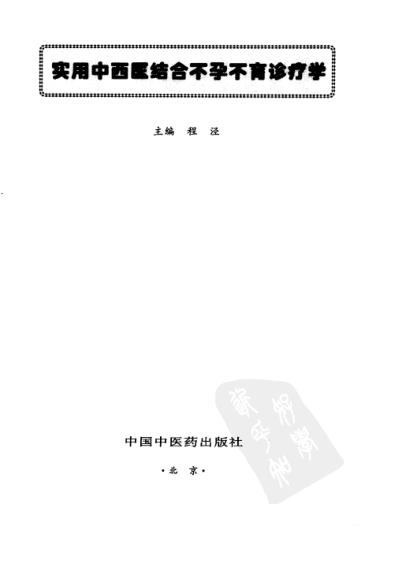 [下载][实用中西医结合-不孕不育诊疗学].pdf