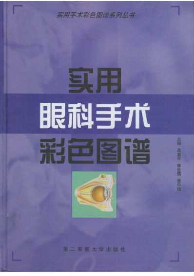 [下载][实用眼科手术彩色图谱].pdf