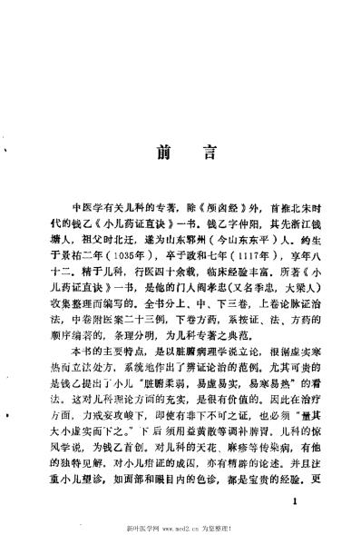 [下载][小儿药证直诀类证译注]宋钱乙.pdf