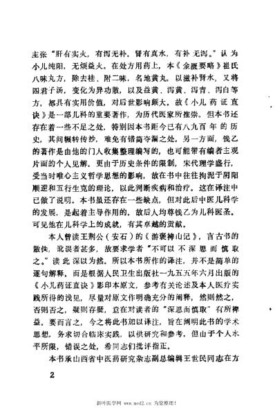 [下载][小儿药证直诀类证译注]宋钱乙.pdf