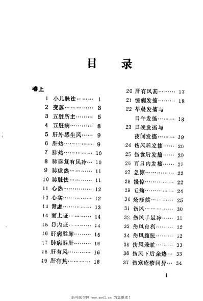 [下载][小儿药证直诀类证译注]宋钱乙.pdf