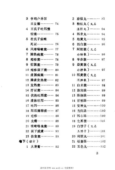 [下载][小儿药证直诀类证译注]宋钱乙.pdf