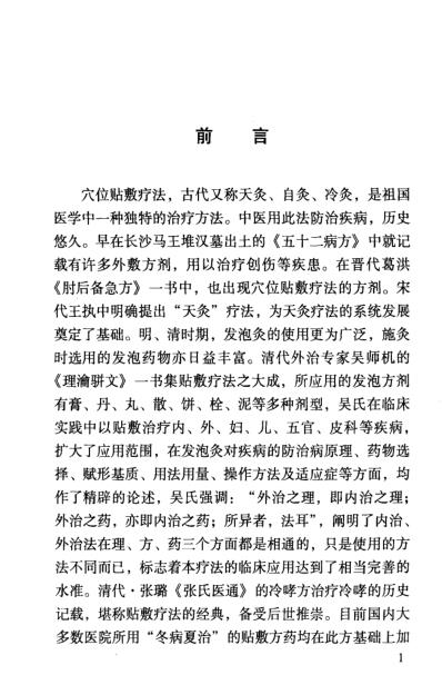 [下载][常见病中医穴位贴敷疗法].pdf