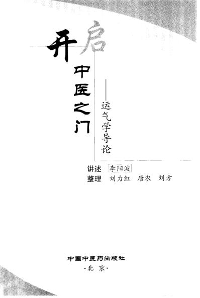 [下载][开启中医之门运气学导论].pdf