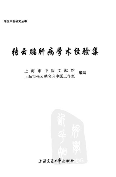 [下载][张云鹏肝病学术经验集].pdf