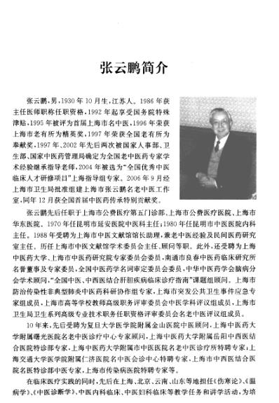 [下载][张云鹏肝病学术经验集].pdf