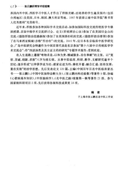 [下载][张云鹏肝病学术经验集].pdf