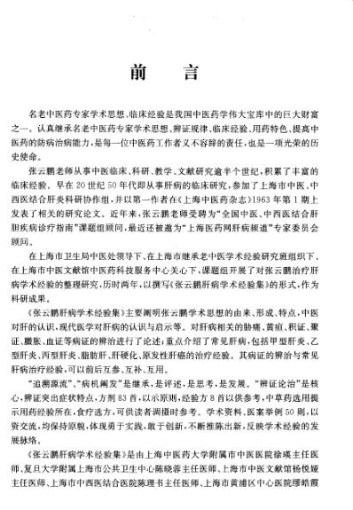 [下载][张云鹏肝病学术经验集].pdf