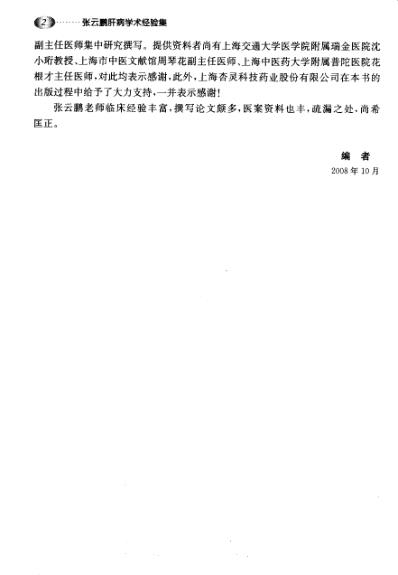 [下载][张云鹏肝病学术经验集].pdf