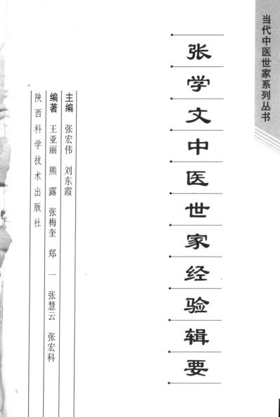 [下载][张学文中医世家经验辑要].pdf