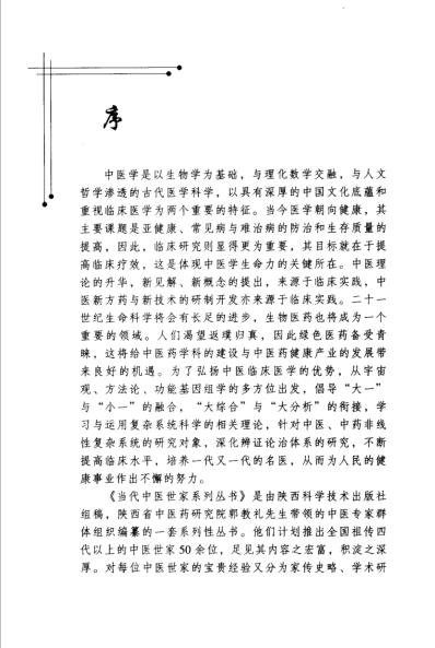 [下载][张学文中医世家经验辑要].pdf