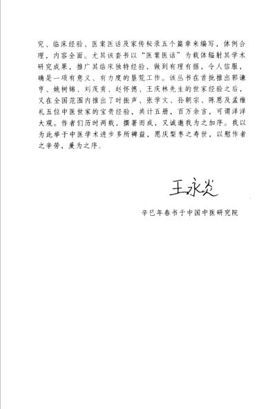 [下载][张学文中医世家经验辑要].pdf