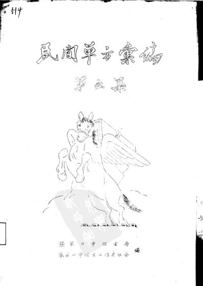 [下载][张家口市民间验方汇编].pdf