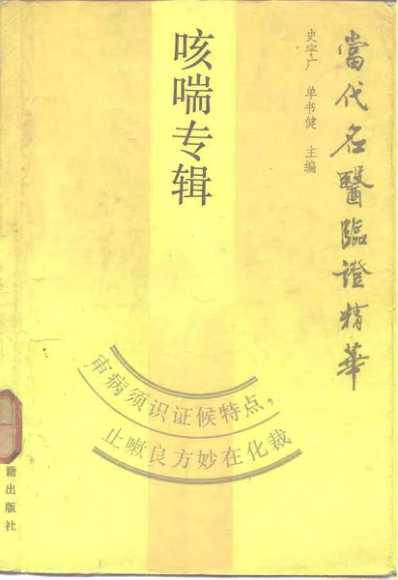 [下载][当代名医临证精华-咳喘专辑].pdf