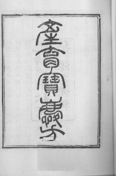 [下载][当归草堂医学丛书-产育宝庆方]清.善本扫描版.pdf