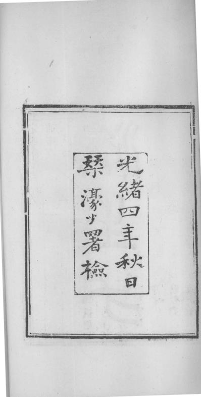 [下载][当归草堂医学丛书-济生方]1-4卷_清.善本扫描版.pdf