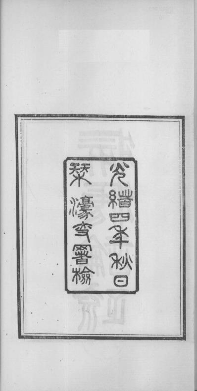 [下载][当归草堂医学丛书-痎疟论疏]清.善本扫描版.pdf