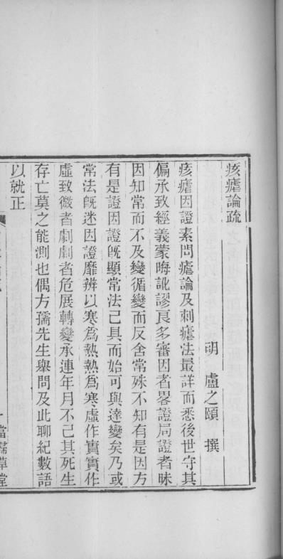 [下载][当归草堂医学丛书-痎疟论疏]清.善本扫描版.pdf