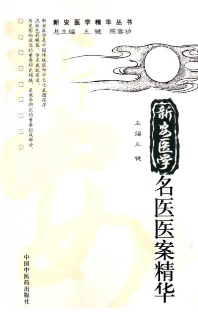 [下载][新安医学名医医案精华].pdf