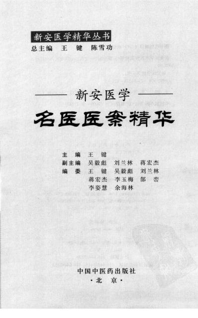 [下载][新安医学名医医案精华].pdf