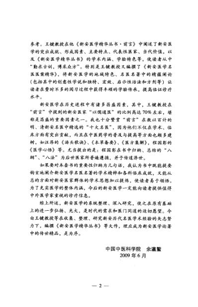 [下载][新安医学名医医案精华].pdf