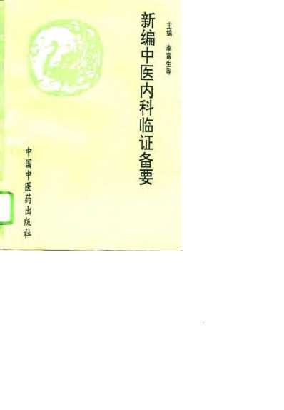 [下载][新编中医内科临证备要].pdf