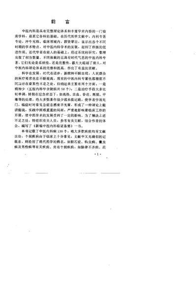 [下载][新编中医内科临证备要].pdf