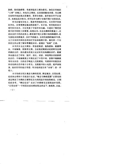 [下载][新编中医内科临证备要].pdf