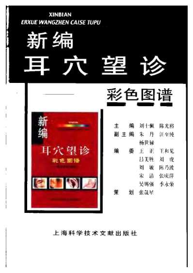 [下载][新编耳穴望诊彩色图谱].pdf