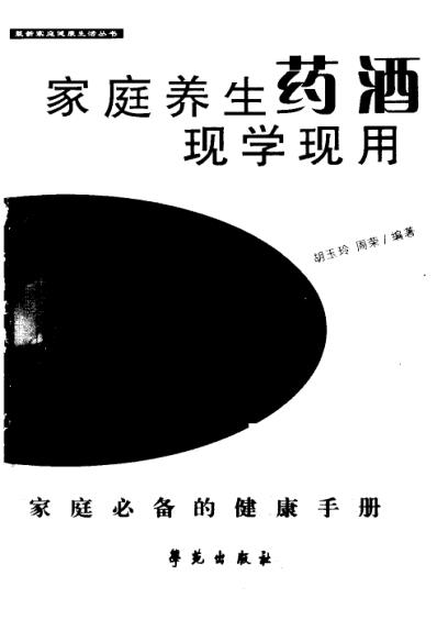 [下载][最新家庭健康生活丛书家庭养生药酒现学现用].pdf