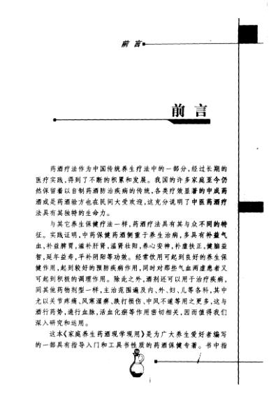 [下载][最新家庭健康生活丛书家庭养生药酒现学现用].pdf