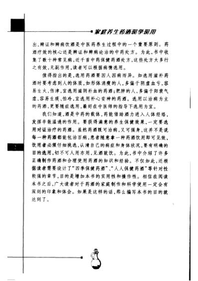 [下载][最新家庭健康生活丛书家庭养生药酒现学现用].pdf