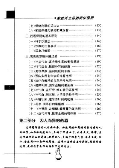 [下载][最新家庭健康生活丛书家庭养生药酒现学现用].pdf