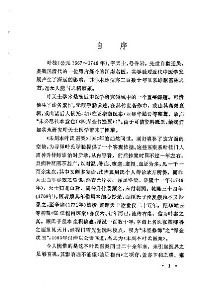 [下载][未刻本叶天士医案发微]潘华信.pdf