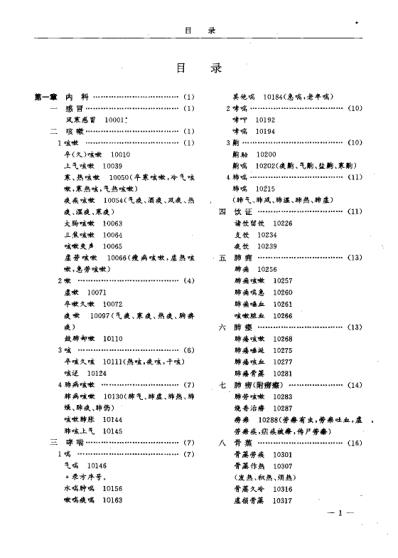 [下载][本草纲目.万方对证治验录]朱盛山.pdf