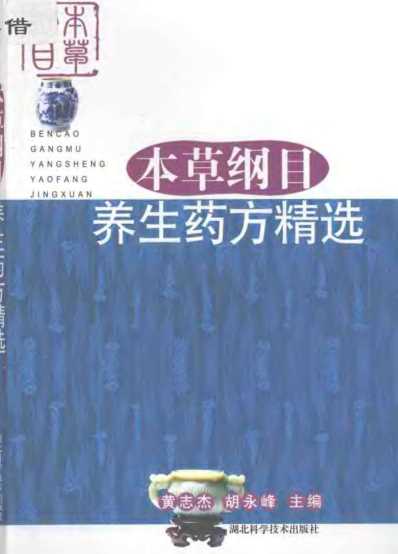 [下载][本草纲目.养生药方精选]黄志杰-胡永峰.pdf