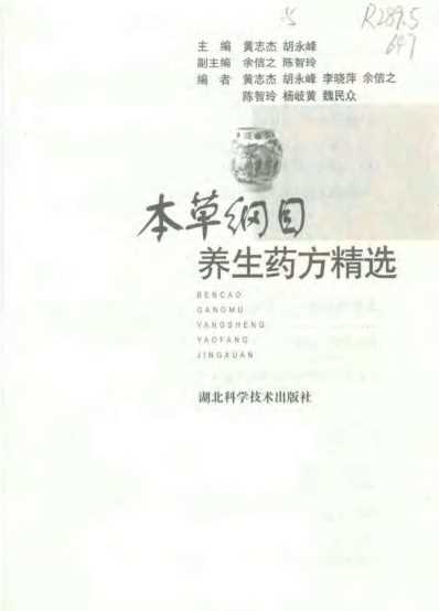 [下载][本草纲目.养生药方精选]黄志杰-胡永峰.pdf