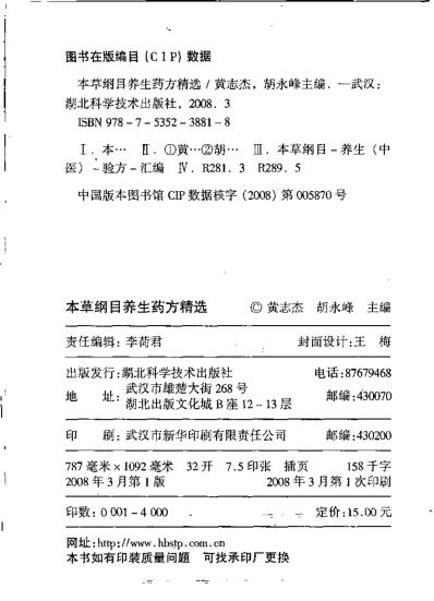 [下载][本草纲目.养生药方精选]黄志杰-胡永峰.pdf